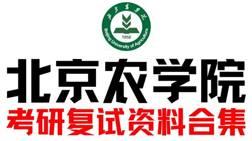 【考研复试】北京农学院考研复试笔试面试资料合集