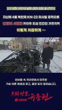 지난해 4월 북한제 KN-23 미사일 공격으로 12명이 사망한 키이우 도심 민간인 거주지역 이렇게 처참하게 ···