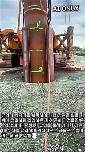 유압식 장비를 활용한 대형 강관 파일(Piles) 수직 압입 및 기초 공사 과정 #worker #process #hydraulic #infrastructure