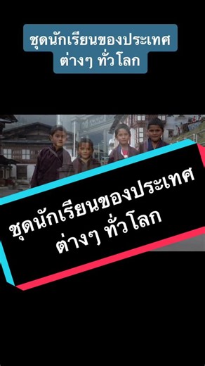 พาไปชมชุดนักเรียนของชาติต่างๆทั่วโลกกันครับ ชอบแบบไหนกันมั่งครับ#ชุดนักเรียน #เรื่องน่ารู้ #เปิดโลกกว้าง #สาระน่ารู้ #จอมแชร์ #ยูนิฟอร์ม ที่มา:msn.com