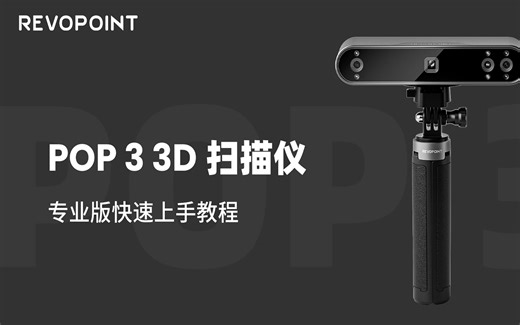 POP 3 专业版快速上手教程,快来学！