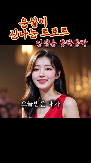 은실이 신나는 트로트 🎶인생 쿵짝쿵짝 😍 은실이가 들려주는 인생노래