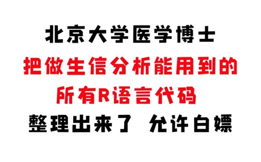 北京大学医学博士，把做生信分析能用到的所有R语言代码，整理出来了，允许白嫖