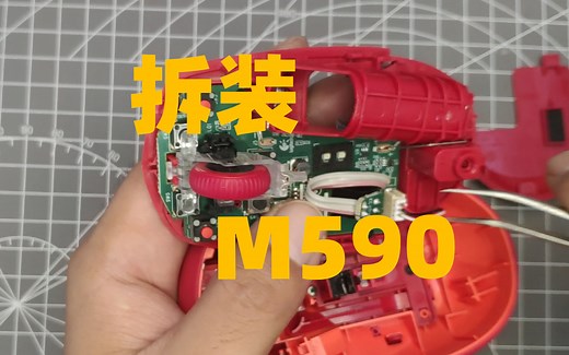 [无人声]手把手教你拆装罗技M590/585