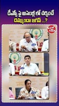 డీఎస్సీ పై అసెంబ్లీలో చర్చించే దమ్ముందా జగన్? #DSCRecruitment #ysjagan #naralokesh #cmchandrababu