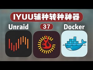 PT 玩家必备工具！IYUU 辅种转种神器！ —— 群晖 Unraid Docker 37