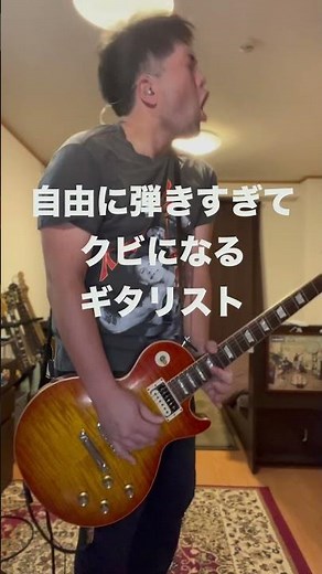 しとど晴天大迷惑を自由に弾きすぎてクビになるギタリスト