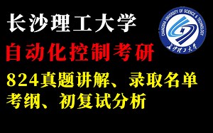 2024年长沙理工大学825自动控制原理/初复试情况分析/真题讲解/考纲分析/专业课备考复习_哔哩哔哩_bilibili