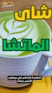 إيه سر الهوس بالماتشا؟ 🤔 كل فوائده وأسراره في 10 دقائق! ✨جرّبت الماتشا لأول مرة… والنتيجة صدمتني! 😱