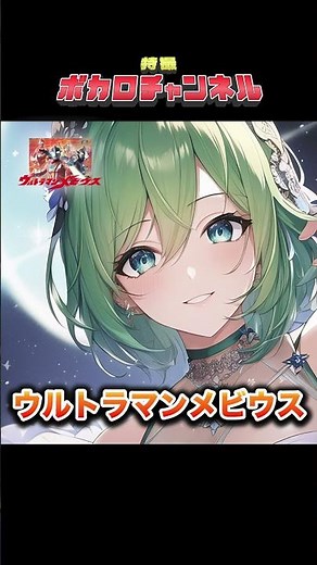 【ウルトラマンメビウス】ウルトラマンメビウス(Project DMM & ウルトラ防衛隊) /Megpoid #東映特撮 #ウルトラマンメビウス #synthesizerv2 #gumi