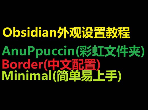 02、Obsidian外观配置教程