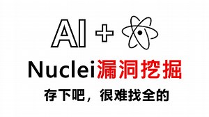 【Nuclei教程】最新Nuclei漏洞挖掘教程，AI Nuclei挖掘web漏洞全过程，包含所有干货内容，手把手带你入门网络安全！