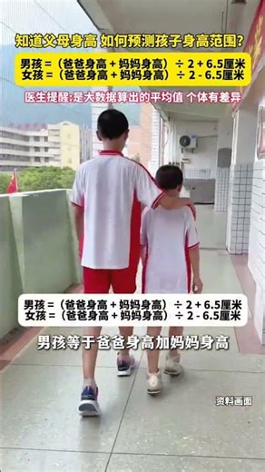 知道父母身高用这个公式计算孩子身高，医生提醒个体有差异，仅供参考！#美丽主播说新闻