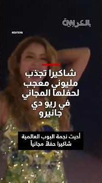 شاهد.. نجمة البوب ​​العالمية شاكيرا تجذب مليوني معجب لحفلها المجاني في ريو دي جانيرو
