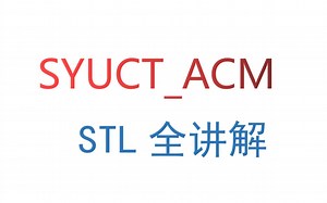 C  全体STL容器语法毕业课、温习课（map、set、堆、栈、队列、vector、pair、哈希表、lower_bound、unique）