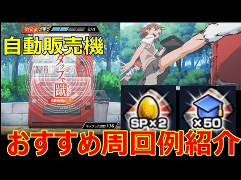 【モンスト】これで素早く治安ポイントを貯めることができる！？自動販売機キックイベントのおすすめの周回例を紹介！