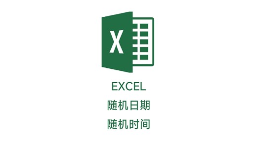 EXCEL随机生成指定范围的日期随机生成指定范围的时间