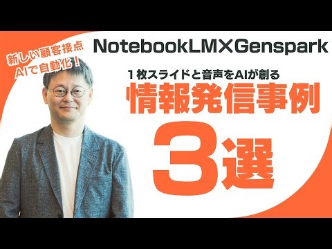 AIによる顧客接点革命！スライド×音声で実現する新しい情報発信術