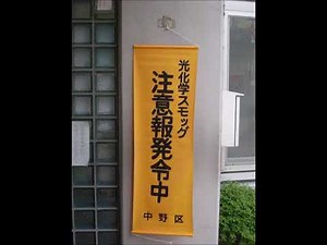 【防災無線】東京都中野区 光化学スモッグ発令報