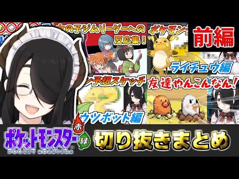 伝説の始まり!?伊東ライフのポケモン赤緑編切り抜きまとめ 前編