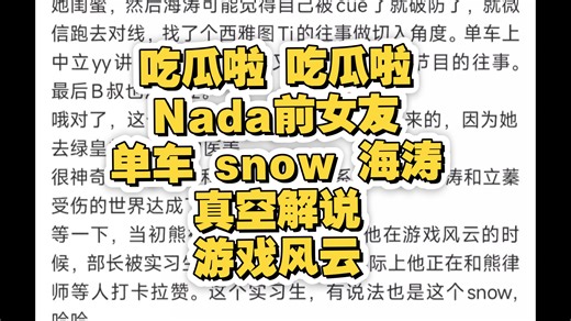 吃瓜啦 吃瓜啦:Nada前女友 单车 snow 游戏风云！！！！