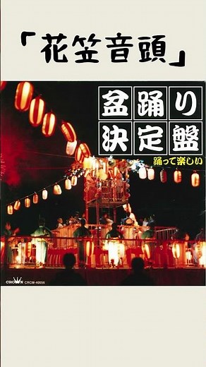 #盆踊り の定番曲を配信中♪ #夏祭り #花笠音頭