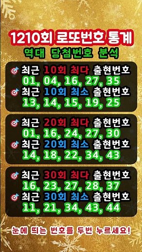 1210회 로또번호 통계 (역대 당첨번호 분석)