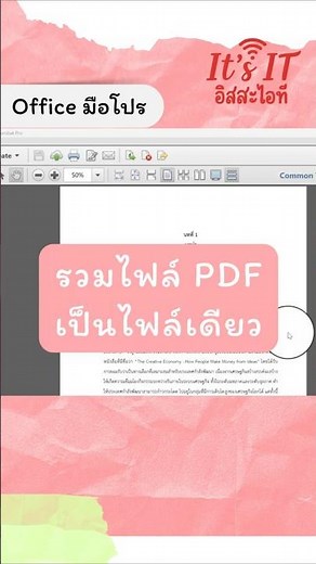 Office มือโปร: วิธีรวมไฟล์ PDF หลายไฟล์ให้เป็นไฟล์เดียว