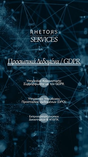 Η Rhetor Law Firm παρέχει ολοκληρωμένες νομικές υπηρεσίες για την προστασία προσωπικών δεδομένων και τη συμμόρφωση με τον GDPR. Με εμπειρία σε έργα δημοσίου και ιδιωτικού τομέα, διασφαλίζουμε λύσεις που ενισχύουν την εμπιστοσύνη, τη διαφάνεια και την ασφάλεια στη διαχείριση δεδομένων. Μάθετε περισσότερα στο Link in Bio. #RhetorLawFirm #OneStopShopForLegalServices #GDPR #DataProtection | Rhetor Law Firm
