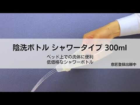 陰洗ボトル シャワータイプ 300ml