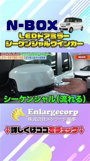 N-BOX・N-BOX custom joy JF3/4/5/6 LEDドアミラーシーケンシャルウインカー＋全点滅モード搭載！ #shorts