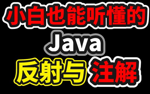【小白也能听懂的】Java反射与自定义注解底层原理，（从入门到入坟）