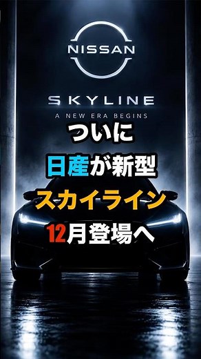 日産 新型スカイラインを2026年12月にお披露目へ！社長が明かした復活への一台
