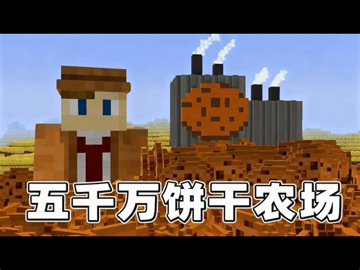 【中配】五千万饼干农场：挑战《我的世界》饼干制作世界纪录 - Yeah Jaron