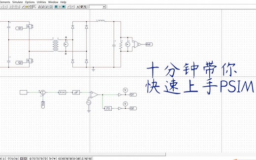 全程干货！十分钟带你学会PSIM！