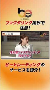 ファクタリング業界で注目！ビートレーディングのサービスを紹介！#資金繰り #融資 #決算#ファイナンス #ビートレーディング