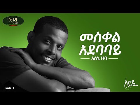 Asne Zuba - Meskel Adebabay - አስኔ ዙባ - መሰቀል አደባባይ - New Ethiopian Music 2022 (Official Video)