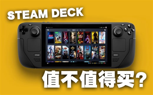 有些小麻烦，但更多的是喜欢！Steam Deck使用感受与心得分享