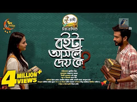 Boita Asole Dey Ke | Eid New Natok 2024 | Yash Rohan, Tanjim Saiyara Totini | Bangla Natok 2024