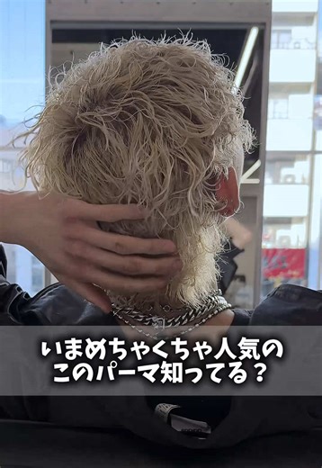 流行中のウェーブパーマで短髪をスタイリッシュに