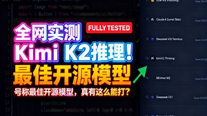 全网实测 Kimi K2 推理！号称最佳开源模型，真有这么能打？
