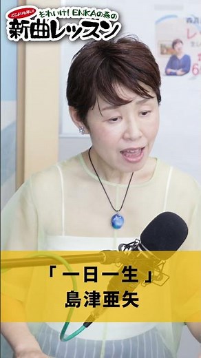 "Living Each Day as a Lifetime" Aya Shimazu 01 #Karaoke #Enka #HowToSingWell