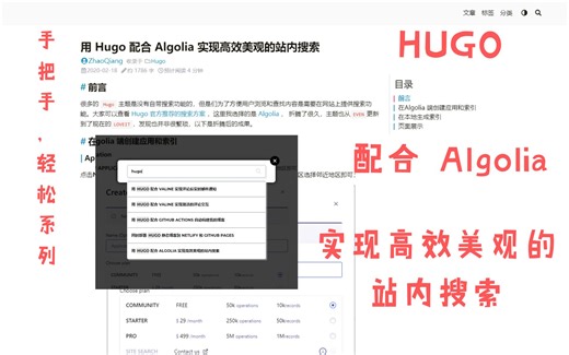 『手把手』用 Hugo 配合 Algolia 实现高效美观的站内搜索