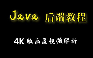 【JAVA后端】4K超清画质视频解析 2022年有这份视频就够了，学会了吊打面试官！！！！