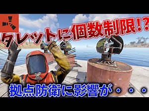 【RUST】アップデートでオートタレットに個数制限！？クランベースにも影響か？対策考えます。 #Rustelectricity