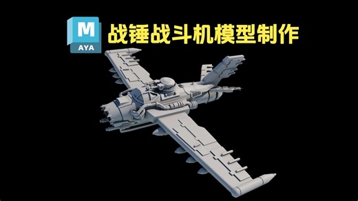 【Maya道具建模】超详细的战斗机模型制作，新手进阶必学案例！