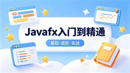 Javafx入门到精通