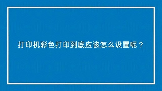 打印机彩色打印到底应该怎么设置呢？_高清1080P在线观看平台_腾讯视频