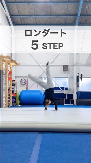 【全ての技の始まり】ロンダート 5STEP解説
