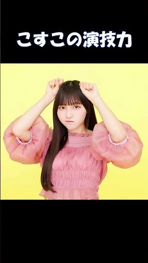 こすこの演技力 #フジコーズ #小杉怜子